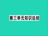 八年级语文上册第三单元知识总结作业课件新人教版