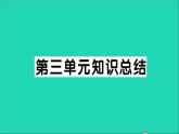 八年级语文上册第三单元知识总结作业课件新人教版