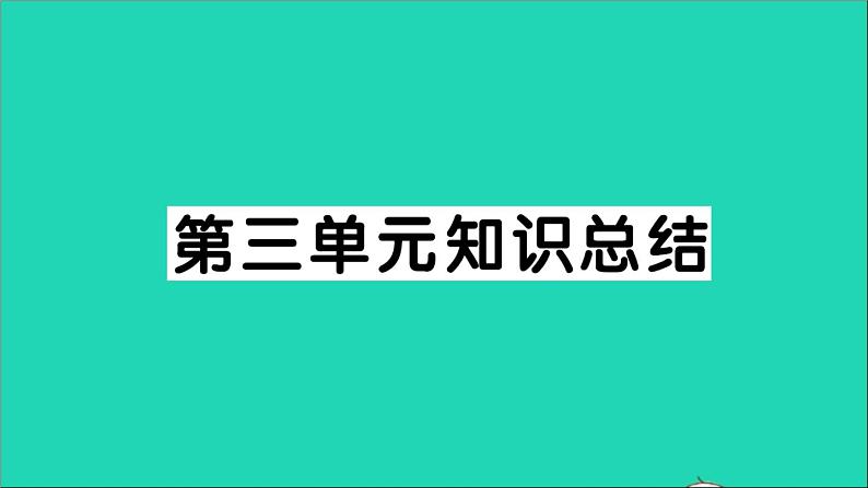 八年级语文上册第三单元知识总结作业课件新人教版第1页