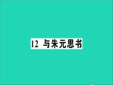 八年级语文上册第三单元12与朱元思书作业课件新人教版