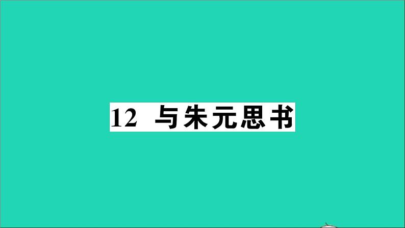 八年级语文上册第三单元12与朱元思书作业课件新人教版01