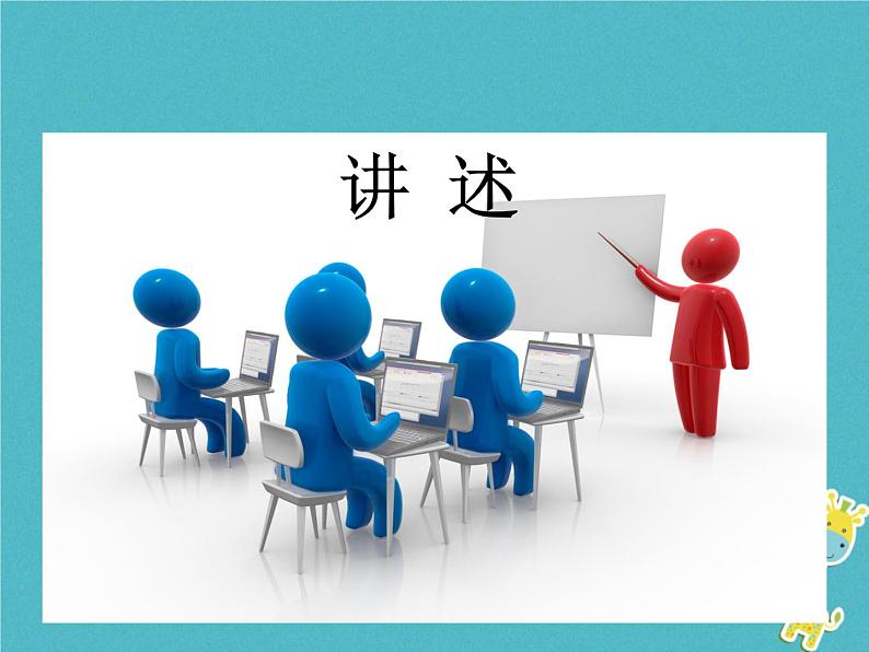八年级语文上册第一单元口语交际“讲述”课件部编版01