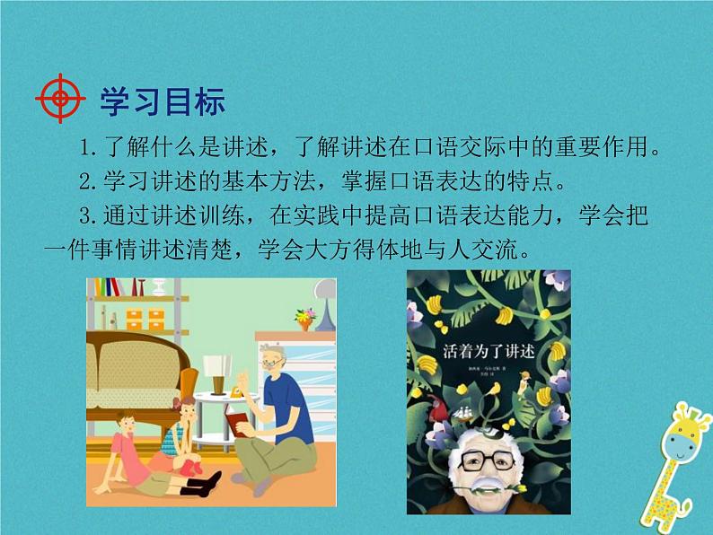 八年级语文上册第一单元口语交际“讲述”课件部编版02