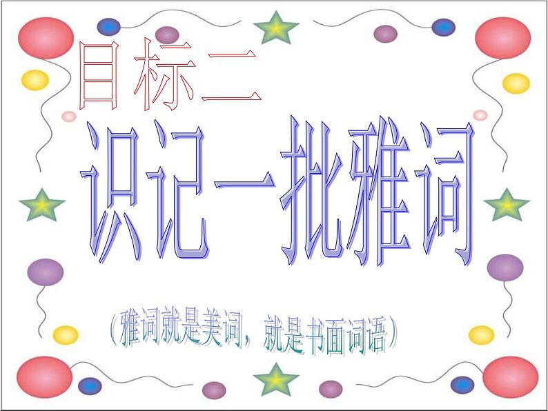 八年级语文上册第一单元复习课件28张PPT2021--2022学年部编版语文八年级上册第8页