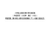 部编版语文 八年级上册 第六单元测试卷 习题课件（共49张PPT）