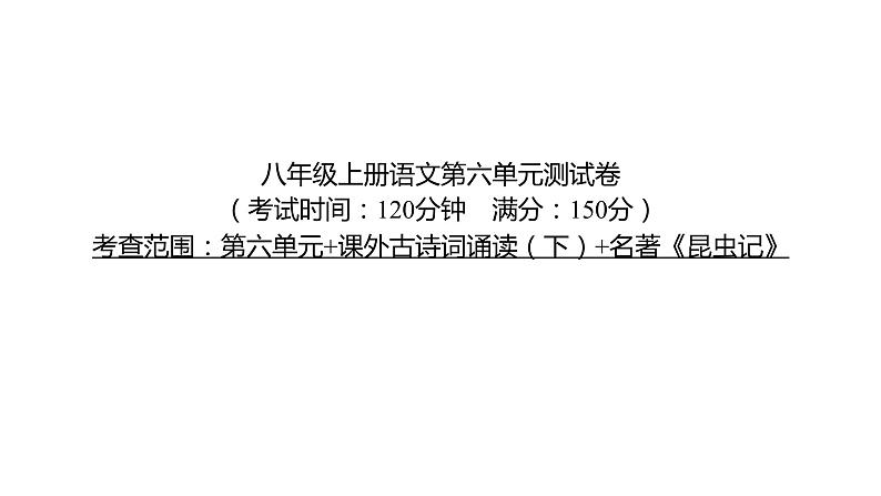 部编版语文 八年级上册 第六单元测试卷 习题课件（共49张PPT）01