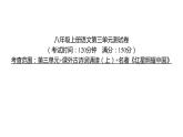 部编版语文 八年级上册 第三单元测试卷 习题课件（共48张PPT）