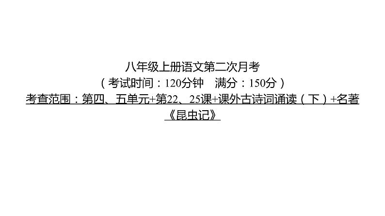 部编版语文 八年级上册 第二次月考 习题课件（共50张PPT）第1页