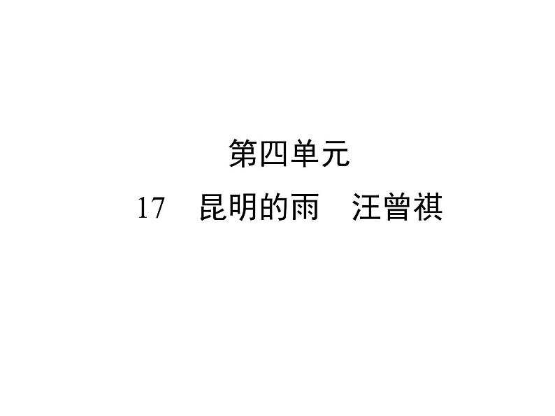 部编版语文八年级上册17 昆明的雨习题课件（共57张幻灯片）01