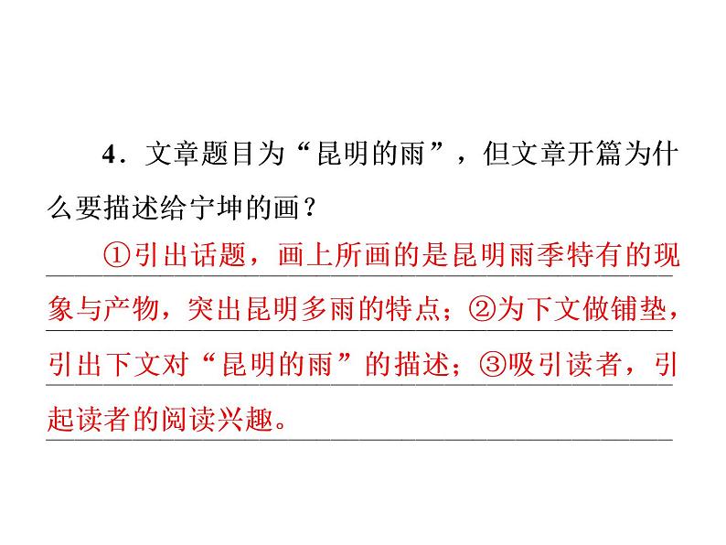部编版语文八年级上册17 昆明的雨习题课件（共57张幻灯片）05