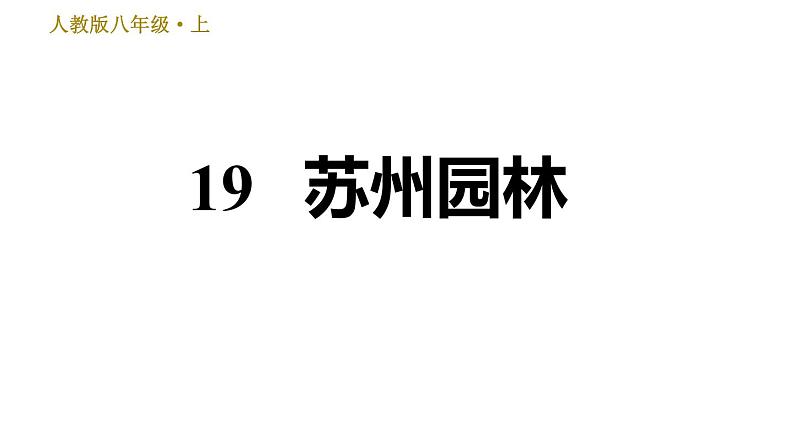 部编版语文八年级上册19 苏州园林  训练课件（共30张幻灯片）第1页