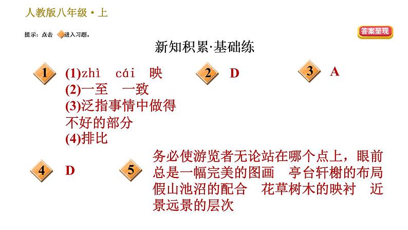 部编版语文八年级上册19 苏州园林  训练课件（共30张幻灯片）第2页