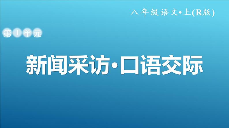 部编版语文八年级上册1.口语交际课件PPT第1页