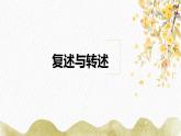 部编版语文八年级上册复述与转述 课件（共19张幻灯片）