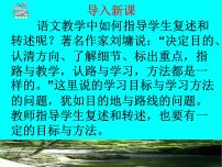 2021学年口语交际 复述与转述多媒体教学课件ppt