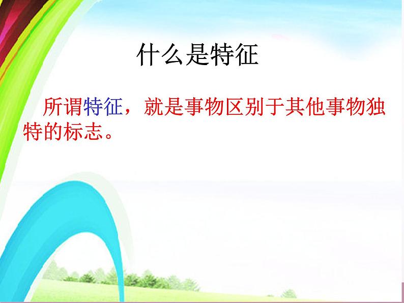 部编语文八上第5单元写作说明事物要抓住特征【部省优课】课件PPT06