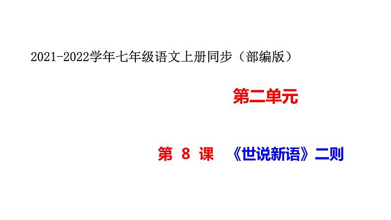七年级上册语文--第8课 《世说新语》二则 课件01