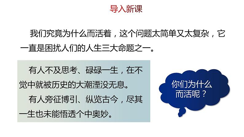 八年级上册语文--《我为什么而活着》课件PPT第1页