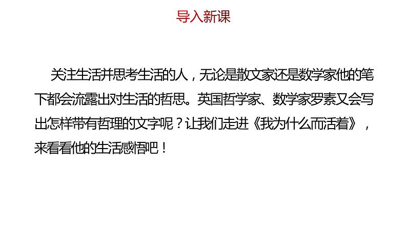 八年级上册语文--《我为什么而活着》课件PPT第4页