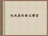 新人教部编版七年级语文上册女娲造人人教版课件