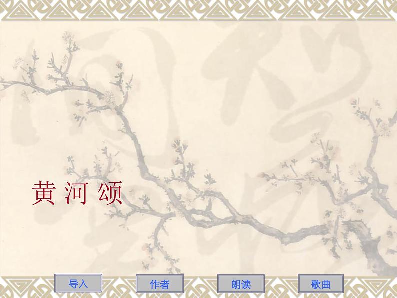 人教部编版七年级语文下册课件黄河颂02