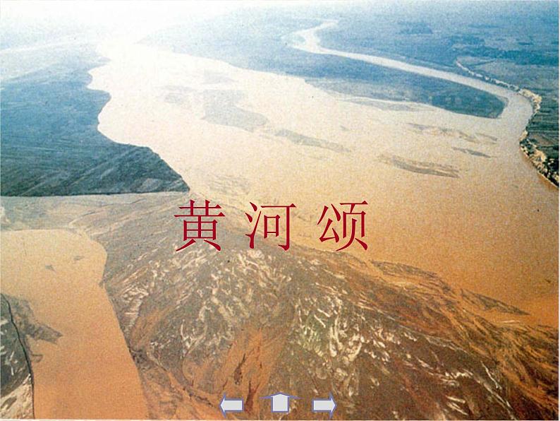 人教部编版七年级语文下册课件黄河颂03