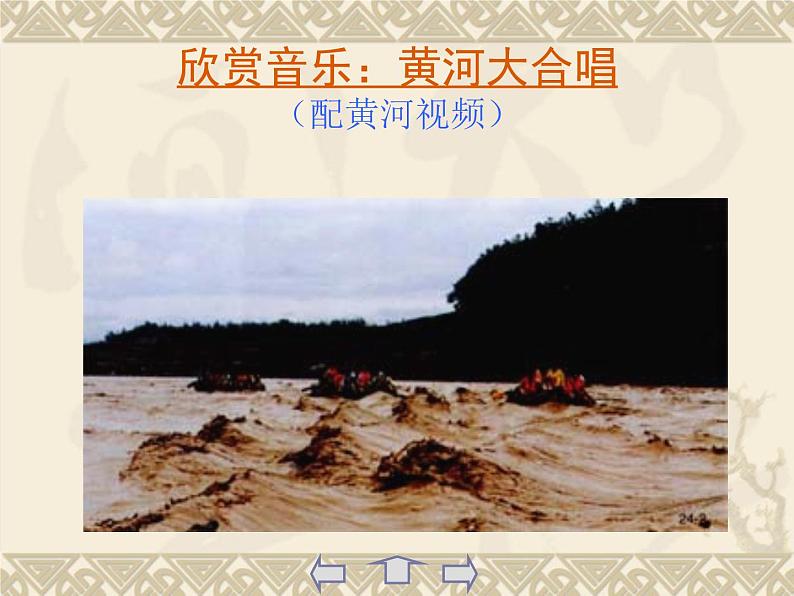 人教部编版七年级语文下册课件黄河颂04