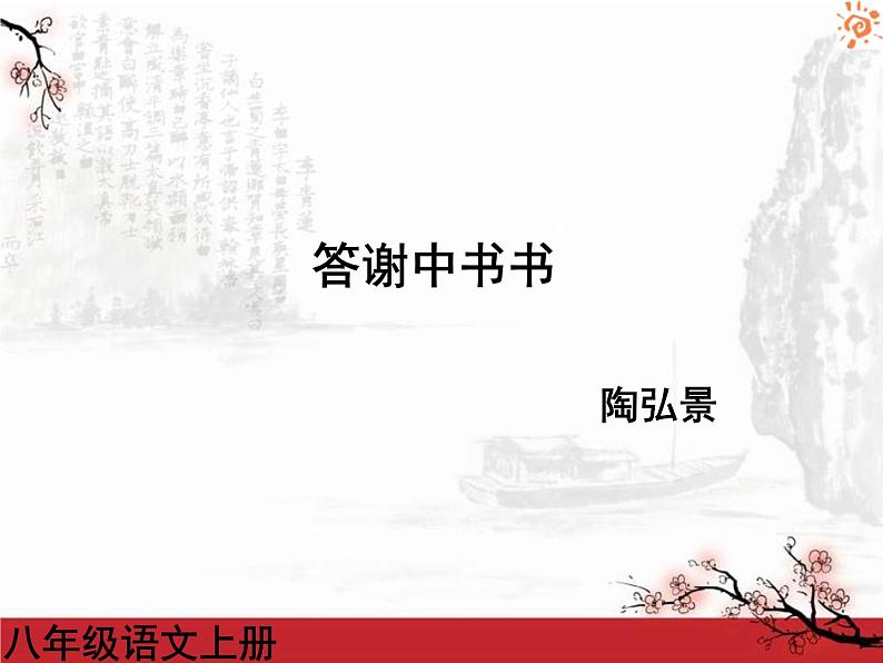 部编版八年级语文上册答谢中书书1课件第2页