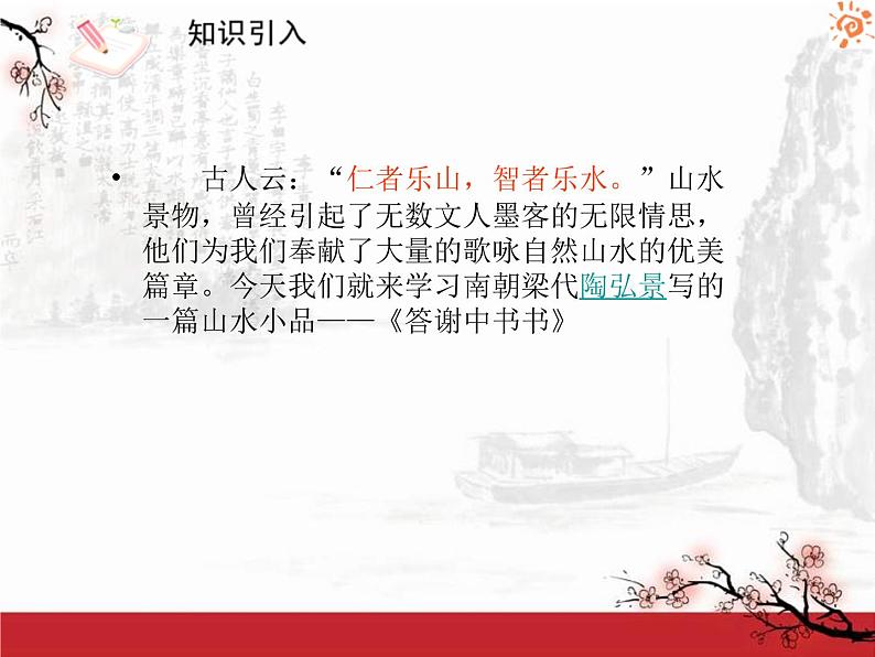 部编版八年级语文上册答谢中书书1课件第3页