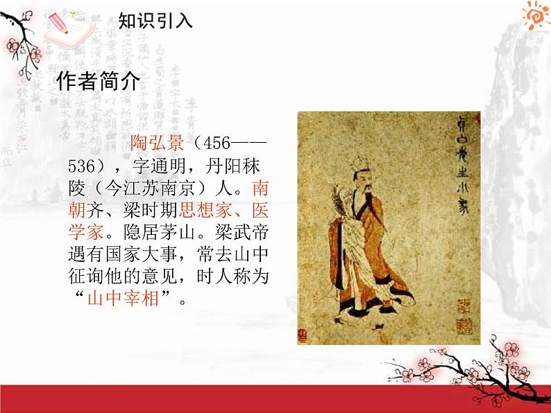 部编版八年级语文上册答谢中书书1课件第4页