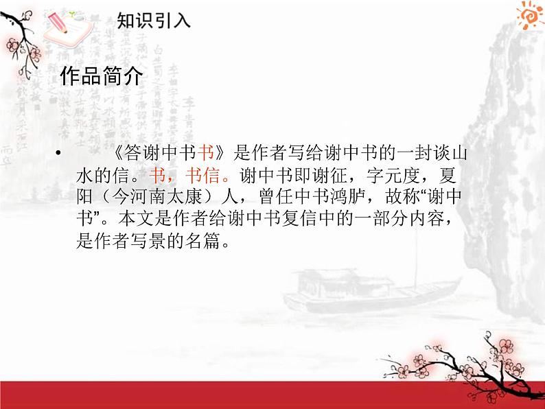 部编版八年级语文上册答谢中书书1课件第5页