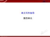 人教版语文八年级上册：第4单元 单元写作指导课件