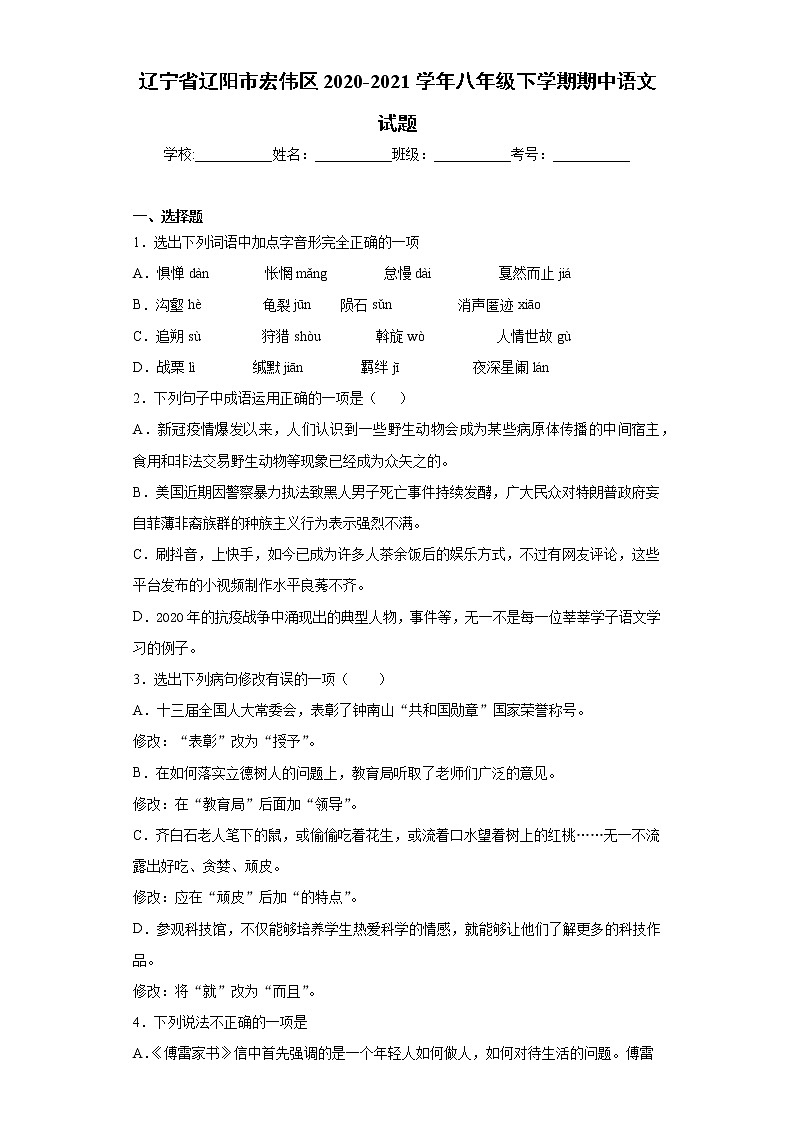 辽宁省辽阳市宏伟区2020-2021学年八年级下学期期中语文试题（word版 含答案）01