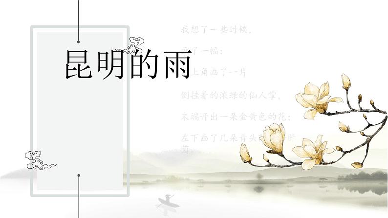 《昆明的雨》课件PPT+教案+练习01