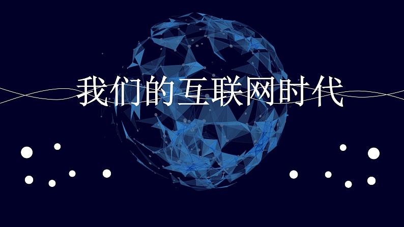 《综合性学习：我们的互联网时代》课件PPT+教案+练习01