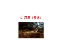 初中语文人教部编版九年级下册17 屈原（节选）评课ppt课件