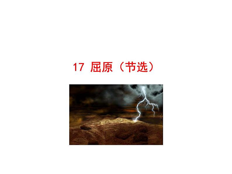 5.17 屈原（节选） 课件 2021-2022学年部编版（五四学制）语文九年级下册01