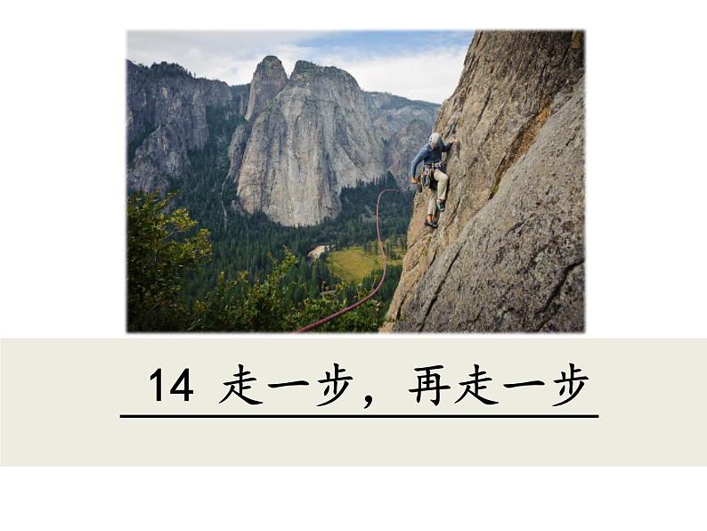 部编版语文《走一步，再走一步》PPT课件第1页