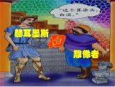 部编版语文《赫尔墨斯和雕像者》PPT课件