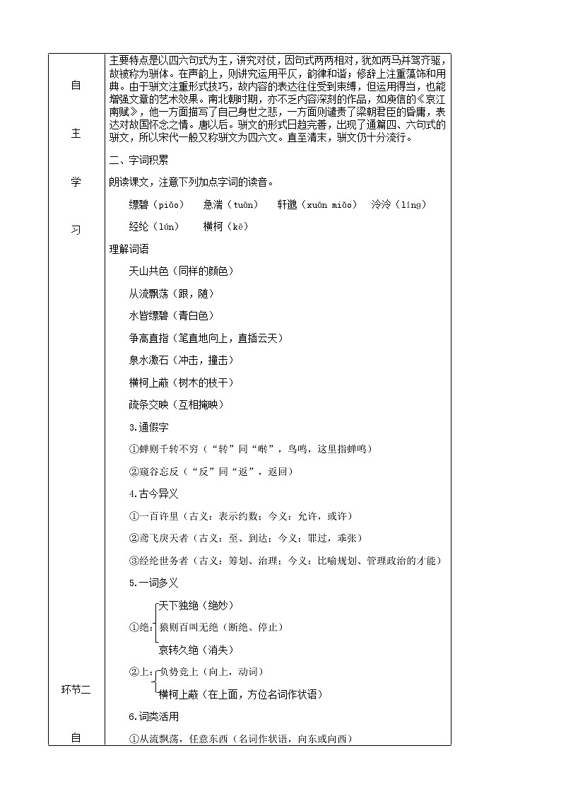 部编版语文八年级上册第三单元11与朱元思书教案(02