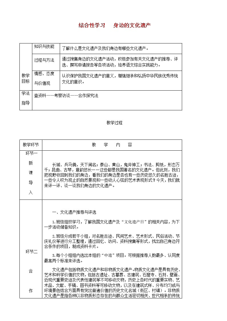 部编版语文八年级上册第六单元综合性学习身边的文化遗产教案第1页