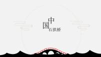 初中语文18 中国石拱桥一等奖ppt课件