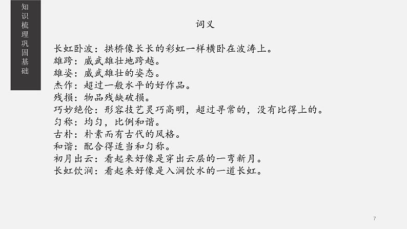 《中国石拱桥》课件PPT+教案+练习07