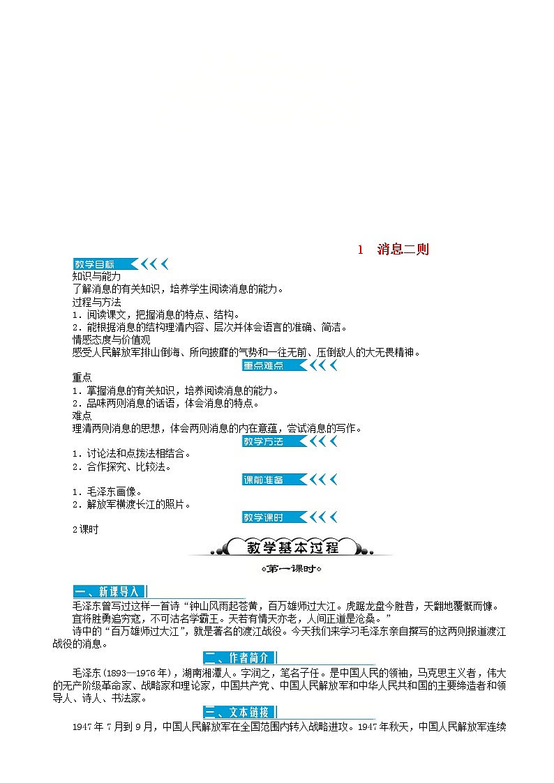 部编版语文八年级上册第一单元1消息二则教案01