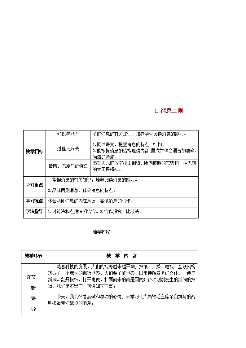 部编版语文八年级上册第一单元1消息二则教案(01