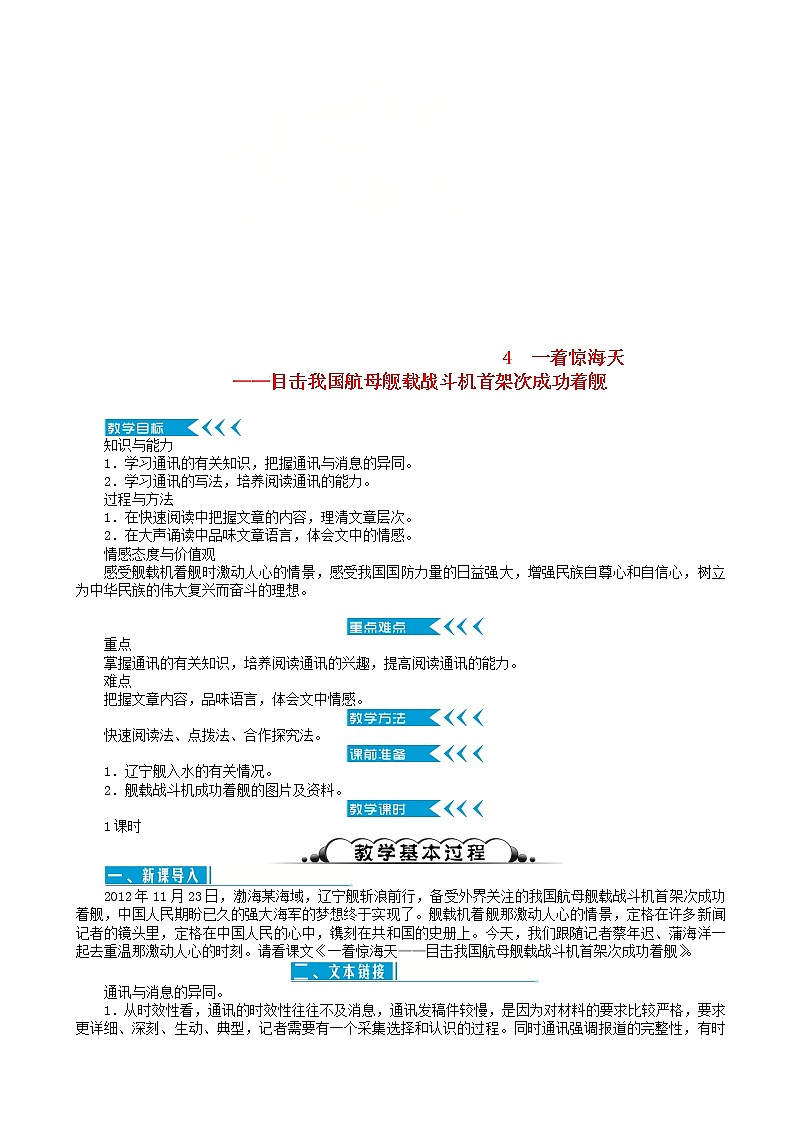 部编版语文八年级上册第一单元4一着惊海天_目击我国航母舰载战斗机首架次成功着舰教案第1页