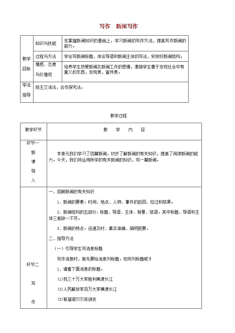部编版语文八年级上册第一单元写作新闻写作教案(第1页