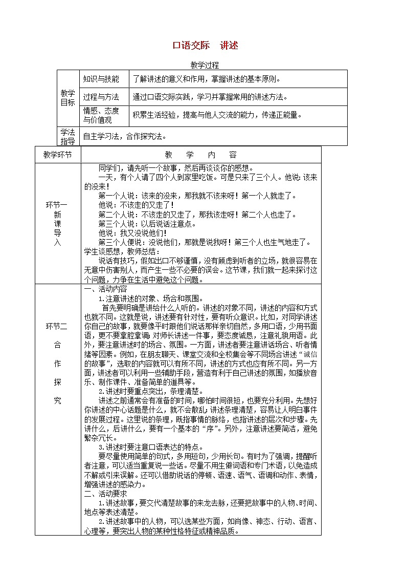 部编版语文八年级上册第一单元口语交际讲述教案第1页