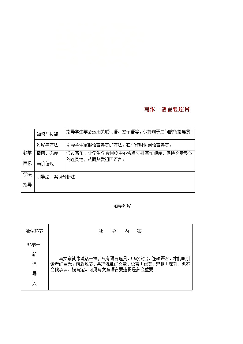 部编版语文八年级上册第四单元写作语言要连贯教案(第1页