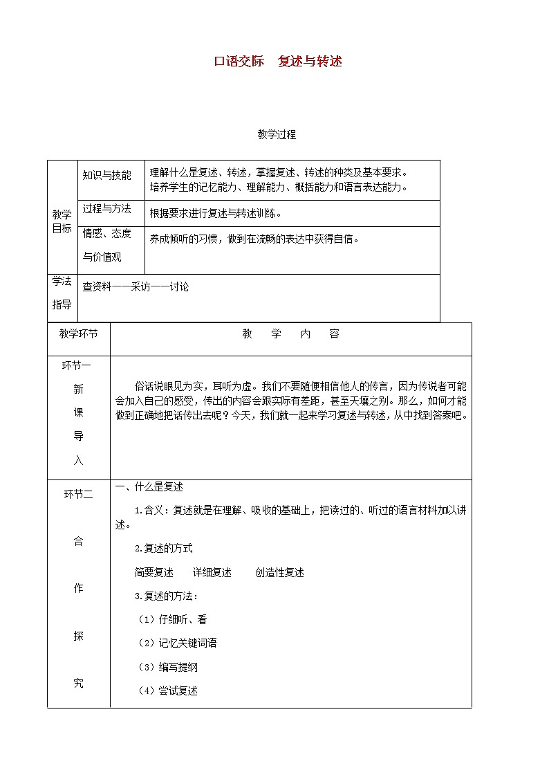 部编版语文八年级上册第五单元口语交际复述与转述教案01